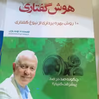 کتاب قدرت هوش گفتاری اثر  تونی بازان نشر  بوکتاب
