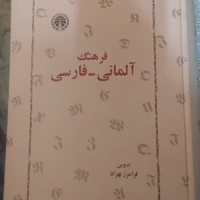 کتاب فرهنگ آلمانی به فارسی نشر خوارزمی