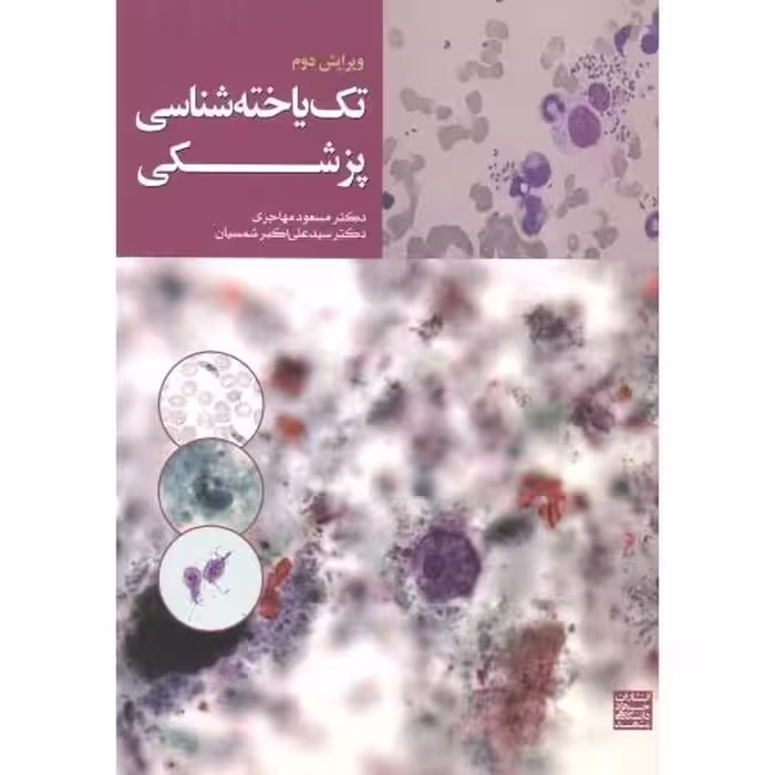 کتاب تک یاخته شناسی پزشکی