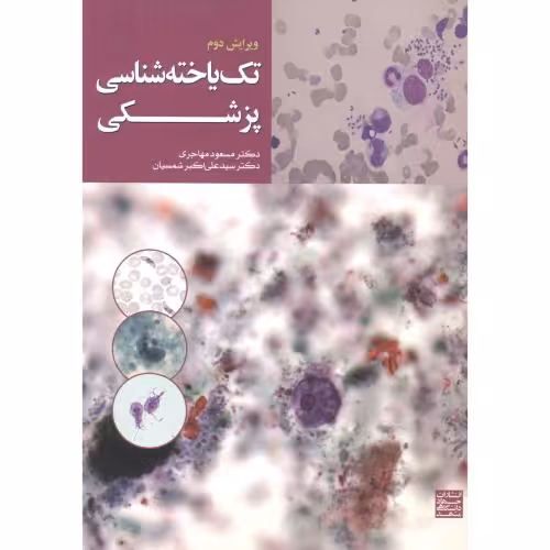 کتاب تک یاخته شناسی پزشکی