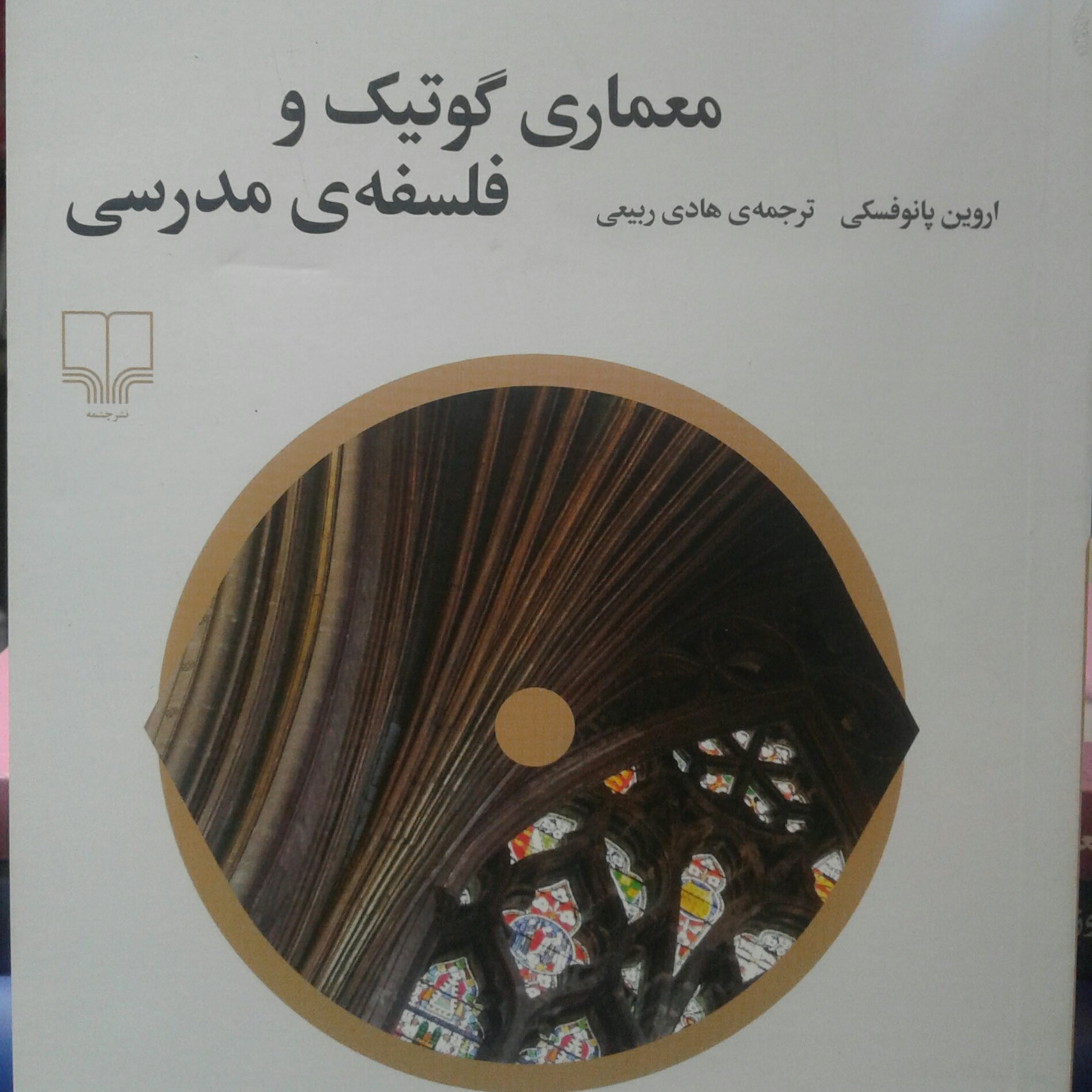 کتاب معماری گوتیک و فلسفه مدرسی
