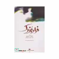 کتاب فرار بزرگ نشر قو