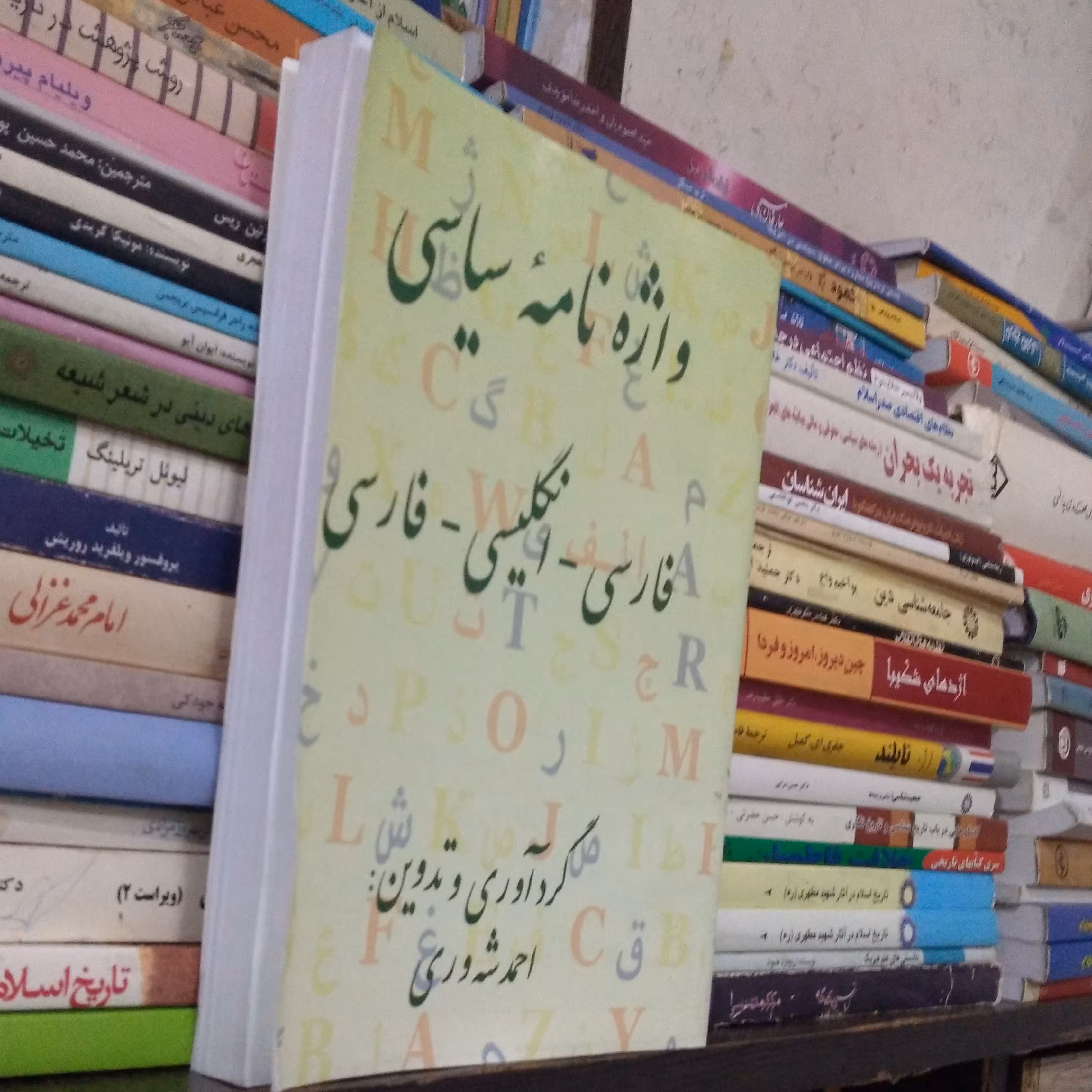 واژه نامه  سیاسی  فارسی - انگلیسی 