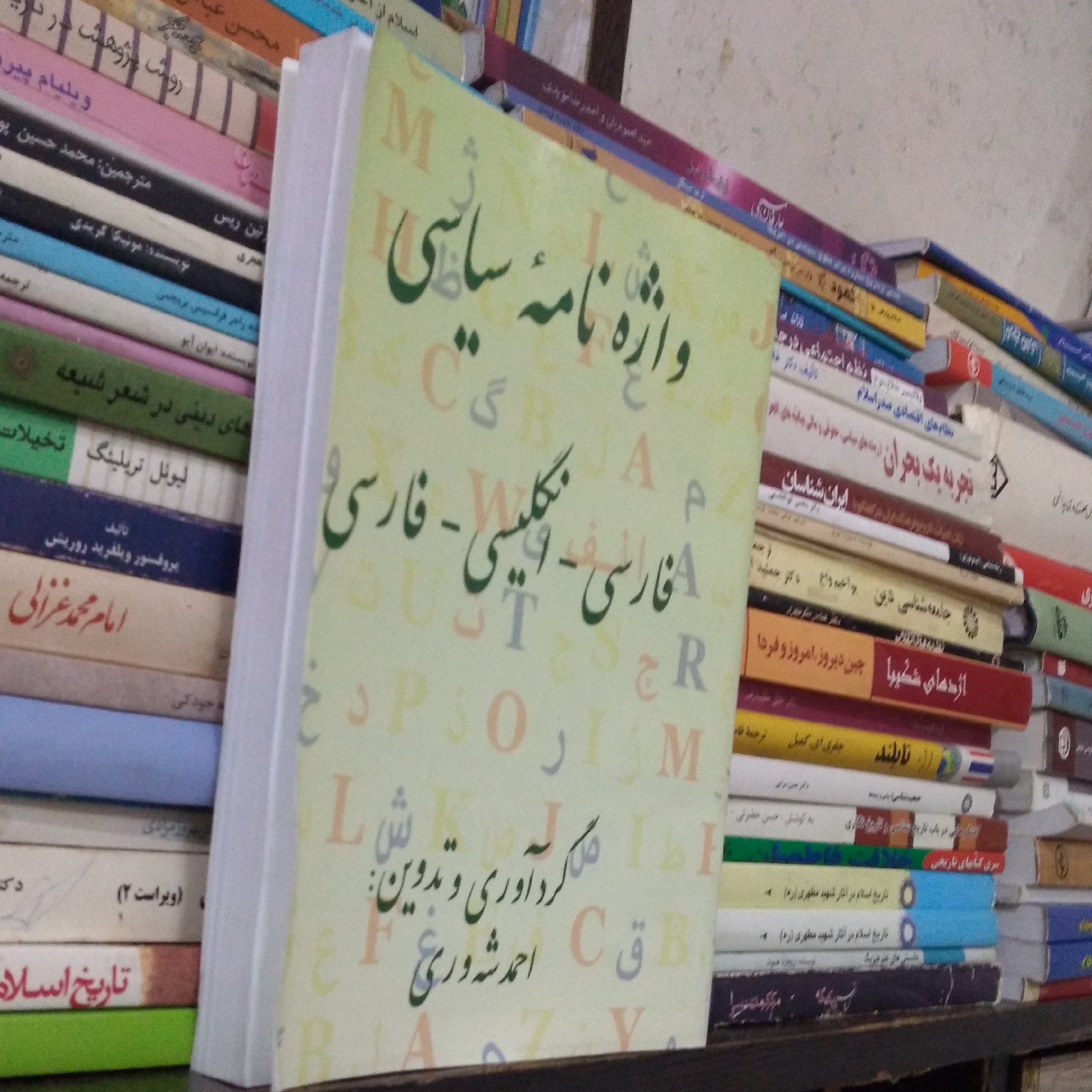 واژه نامه سیاسی فارسی - انگلیسی