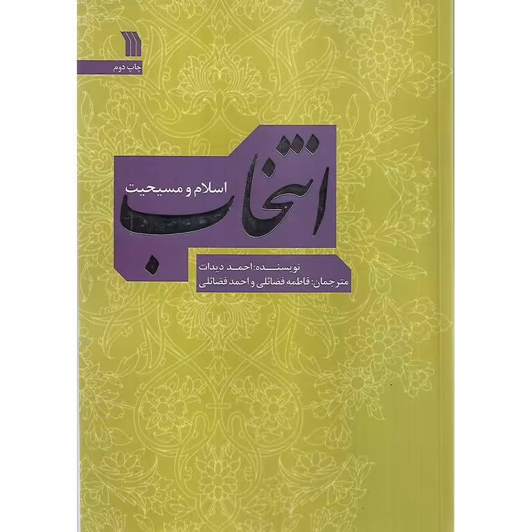 انتخاب (اسلام و مسیحیت)