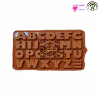 قالب شکلات و پاستیل حروف انگلیسی