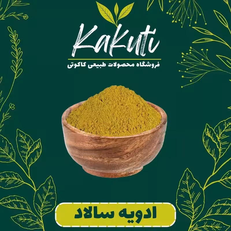 ادویه مخصوص سالاد (100 گرمی) فروشگاه کاکوتی