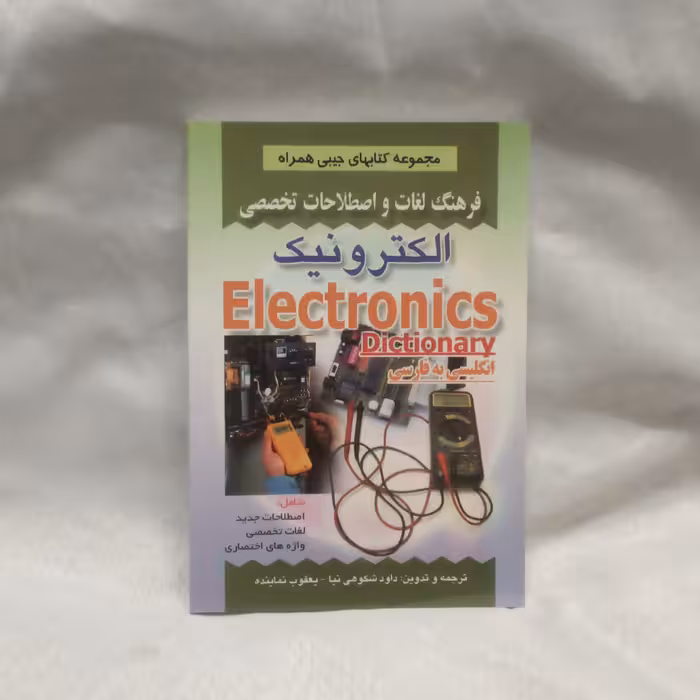 کتاب فرهنگ لغات  الکترونیک انگلیسی به فارسی نوشته داودشکوهی نیاچاپ1393قطع جیبی