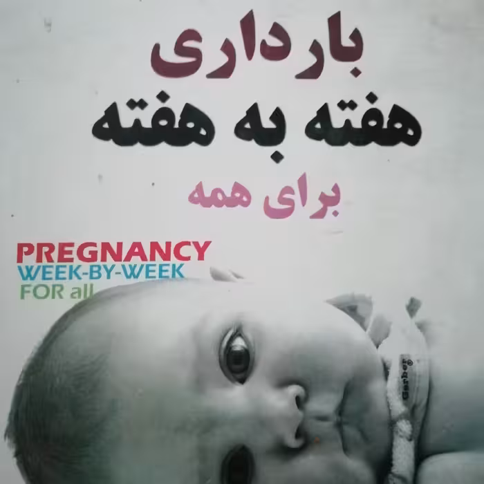 بارداری هفته به هفته