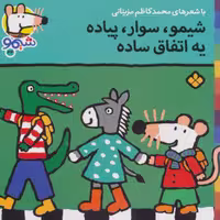شیموشیمو34 (شیمو،سوار،پیاده یه اتفاق ساده)،(گلاسه)