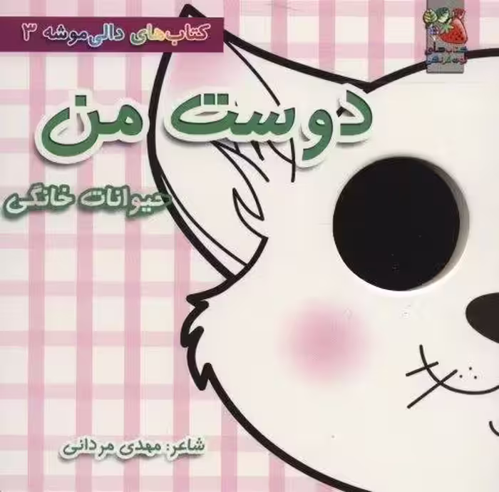 کتاب های دالی موشه 3 (دوست من:حیوانات خانگی)،(لمینت)