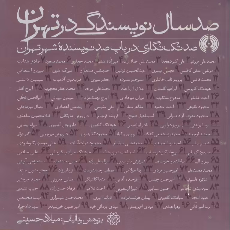 صدسال نویسندگی در تهران