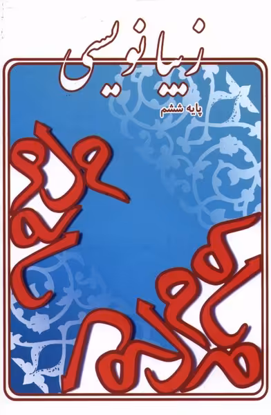 کتاب زیبا نویسی پایه ششم اثر لیلا جدی مند