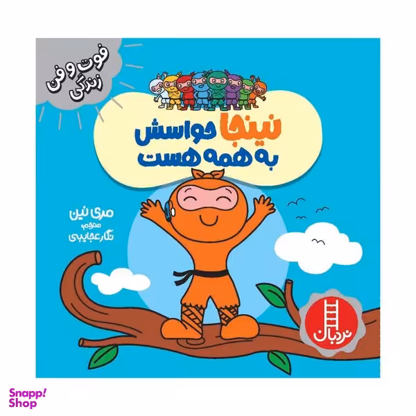 کتاب نینجا حواسش به همه هست اثر مری نین انتشارات فنی ایران