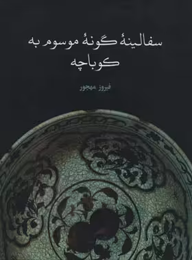 سفالینه گونه موسوم به کوباچه - اثر فیروز محجور - انتشارات علمی و فرهنگی | چی بخونم