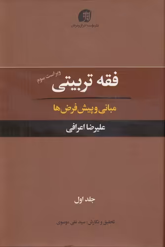 خرید کتاب فقه تربیتی جلد 01 (مبانی و پیش فرض ها) &#8212; کتابسرای طه