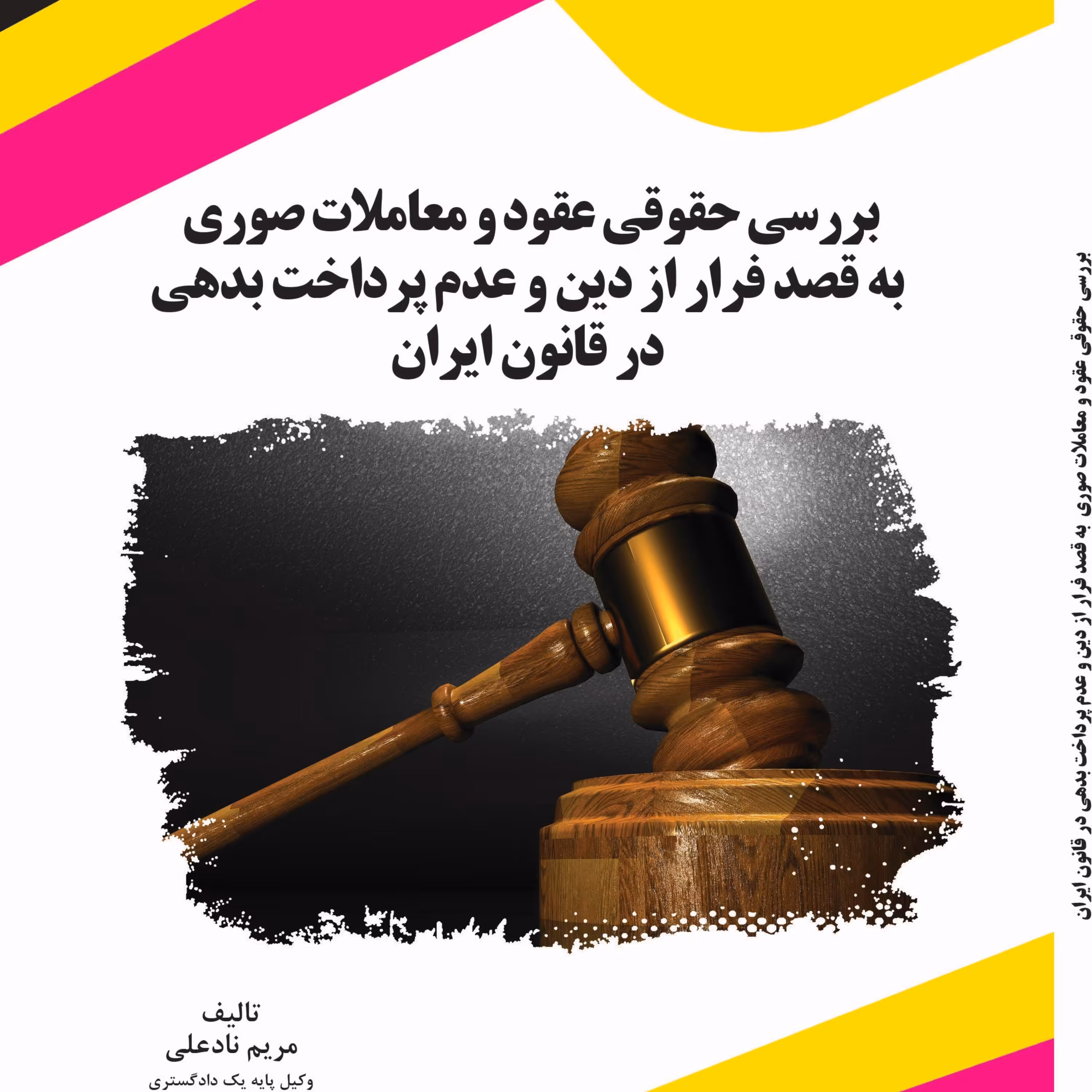 بررسی حقوقی عقود و معاملات صوری  به قصد فرار از دین و عدم پرداخت بدهی در قانون ا