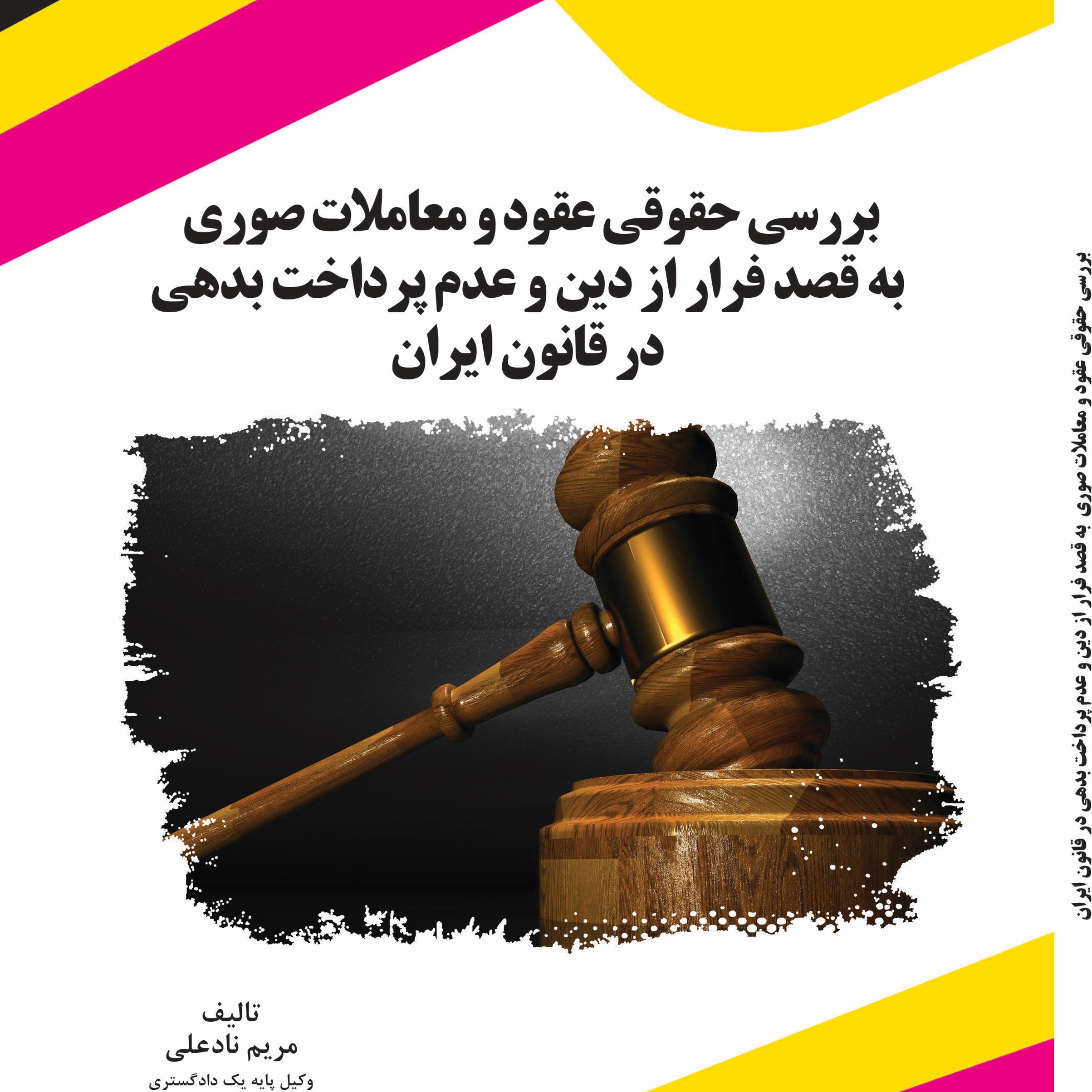 بررسی حقوقی عقود و معاملات صوری به قصد فرار از دین و عدم پرداخت بدهی در قانون ا
