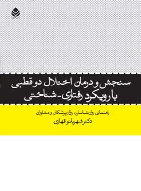 سنجش و درمان اختلال دو قطبی با رویکرد رفتاری - شناختی - اثر شهربانو قهاری - چی بخونم