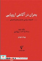 قیمت و خرید کتاب بحران در آگاهی اروپایی | ایده بوک