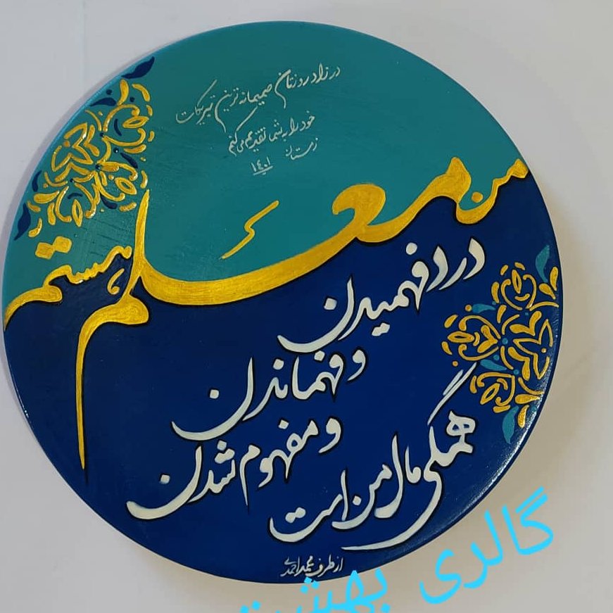 مناسبتی روز معلم