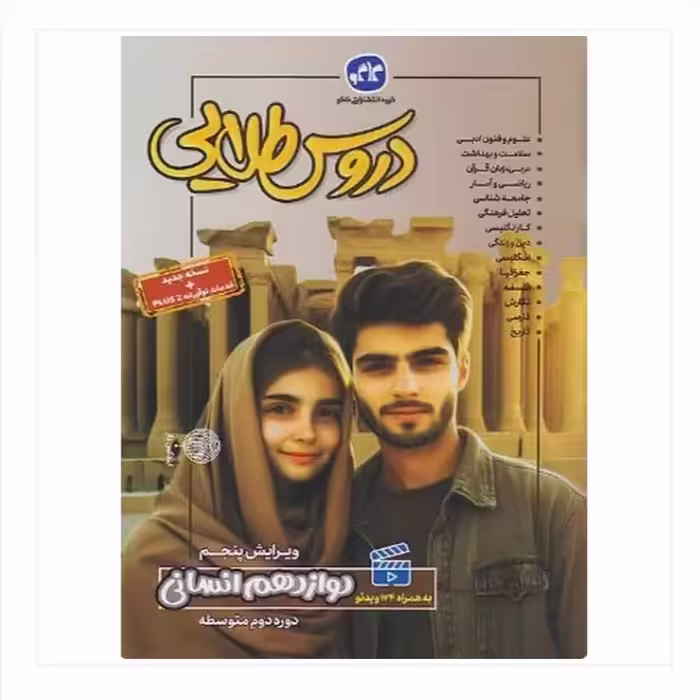 کتاب گام به گام دوازدهم انسانی متوسطه دوم دروس طلایی انتشارات کاگو
