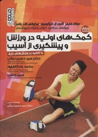 کمک های اولیه در ورزش و پیشگیری از آسیب (با تاکید بر ورزش های رایج)