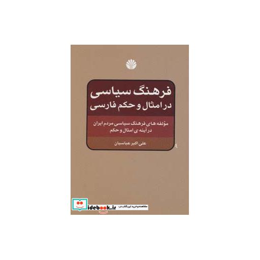 کتاب فرهنگ سیاسی در امثال و حکم فارسی (مولفه های فرهنگ سیاسی مردم ایران در آینه ی امثال و حکم) اثر علی اکبر عباسیان