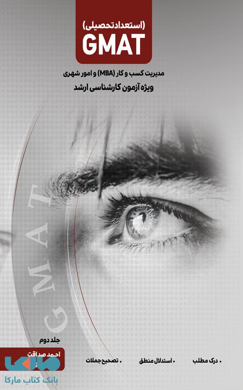 استعداد تحصیلی ارشد مدیریت کسب و کار (mba) و امور شهری جلد دوم صداقت طورانی نگاه دانش