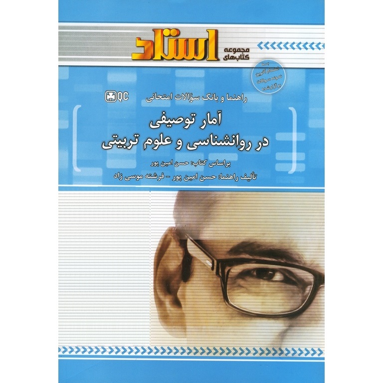 راهنما و بانک سوالات امتحانی آمار توصیفی در روانشناسی و علوم تربیتی (مجموعه کتاب های استاد)