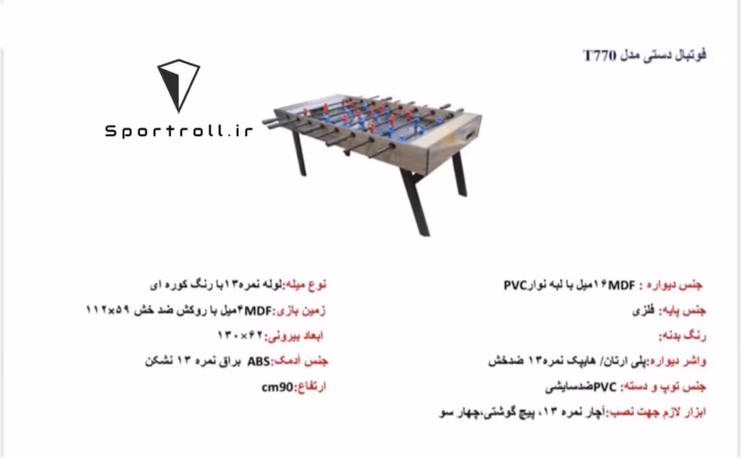 میز فوتبالدستی T770