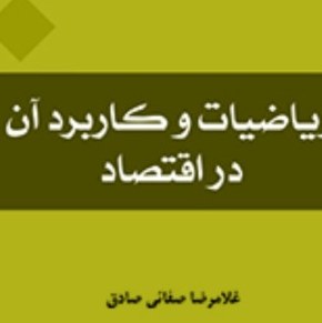 کتاب ریاضیات و کاربرد آن در اقتصاد نوشته غلامرضا صفایی صادق نشر المصطفی صُحُف