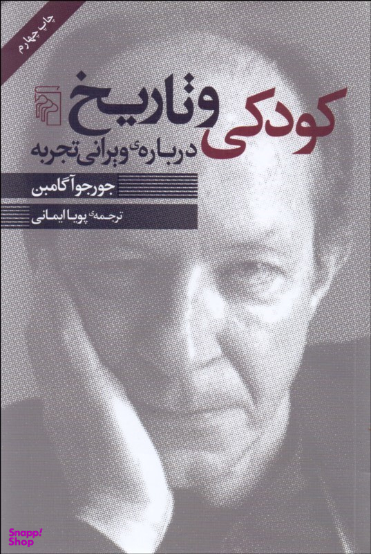 کودکی و تاریخ درباره ویرانی تجربه