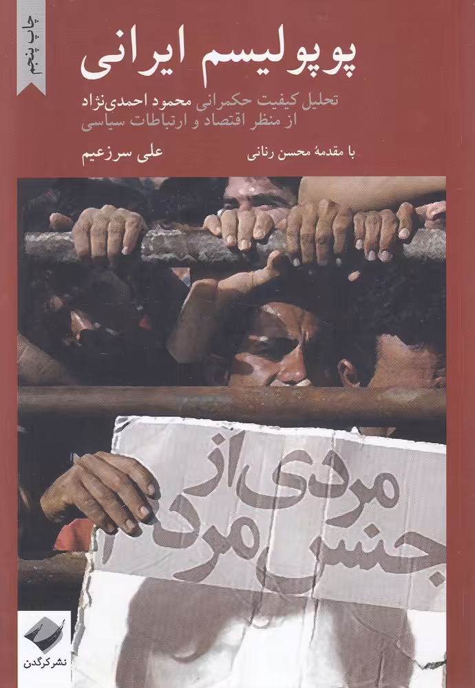 کتاب پوپولیسم ایرانی تحلیل حکمرانی احمدی نژاد