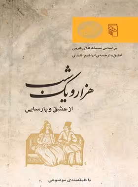 هزار و یک شب - از عشق و پارسایی - ترجمه ابراهیم اقلیدی - انتشارات مرکز - چی بخونم
