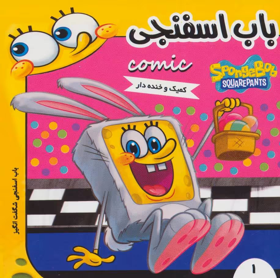 کتاب باب اسفنجی 1 باب اسفنجی شگفت انگیز