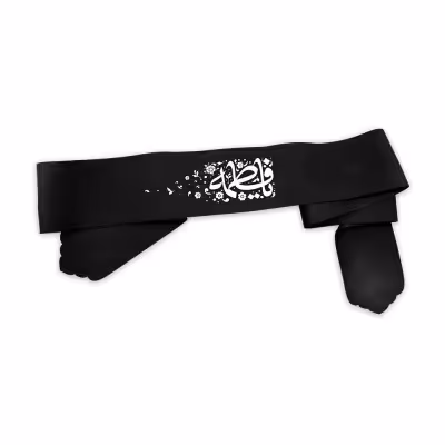 سربند یا فاطمه