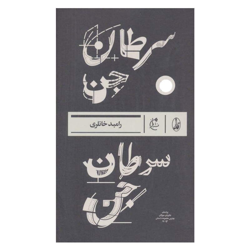 کتاب سرطان جن   اثر رامبد خانلری  نشر آگاه