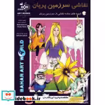 قیمت و خرید کتاب نقاشی سرزمین پریان اثر کریستی مارتین | ایده بوک