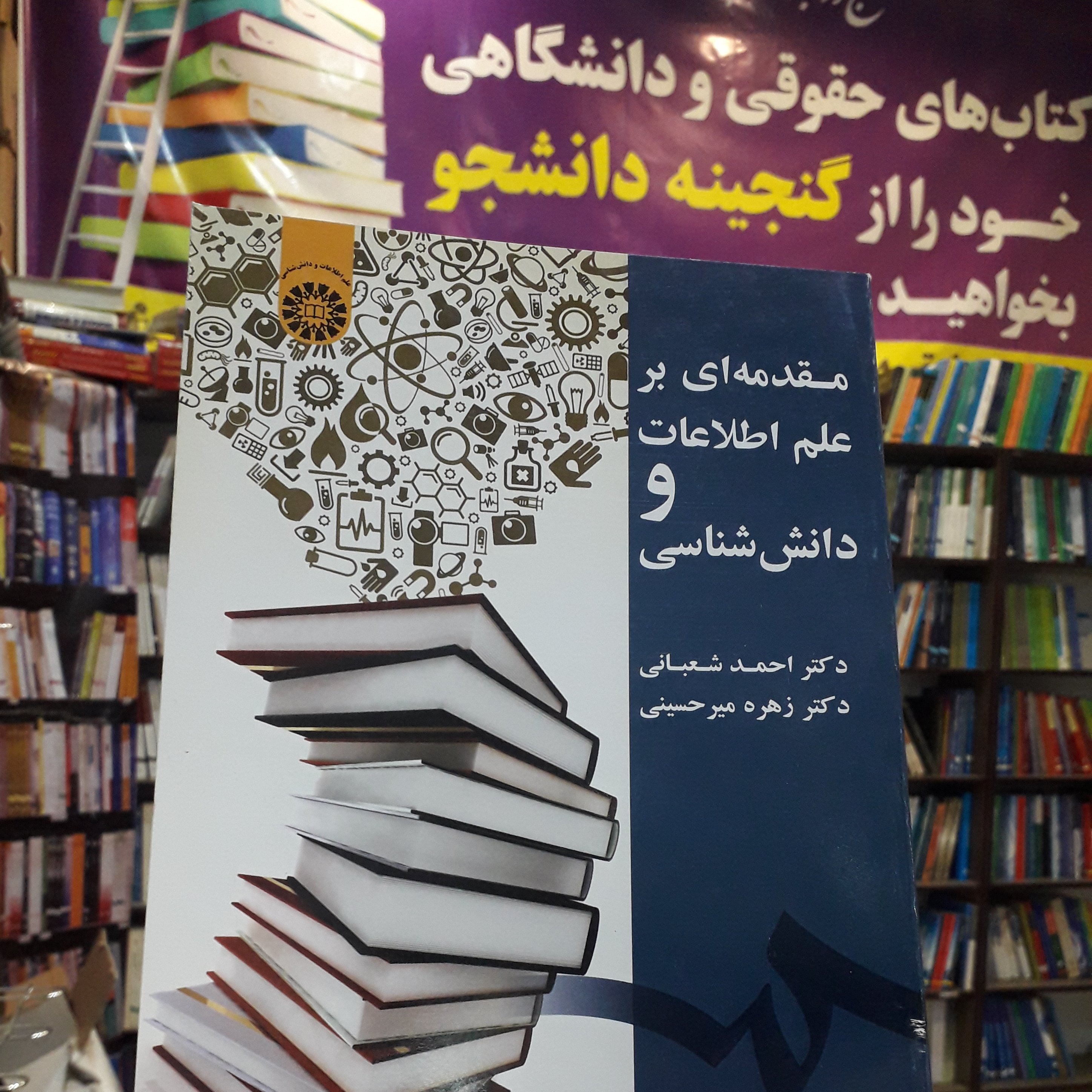 مقدمه ای بر علم اطلاعات و دانش شناسی احمد شعبانی زهره میر حسینی
