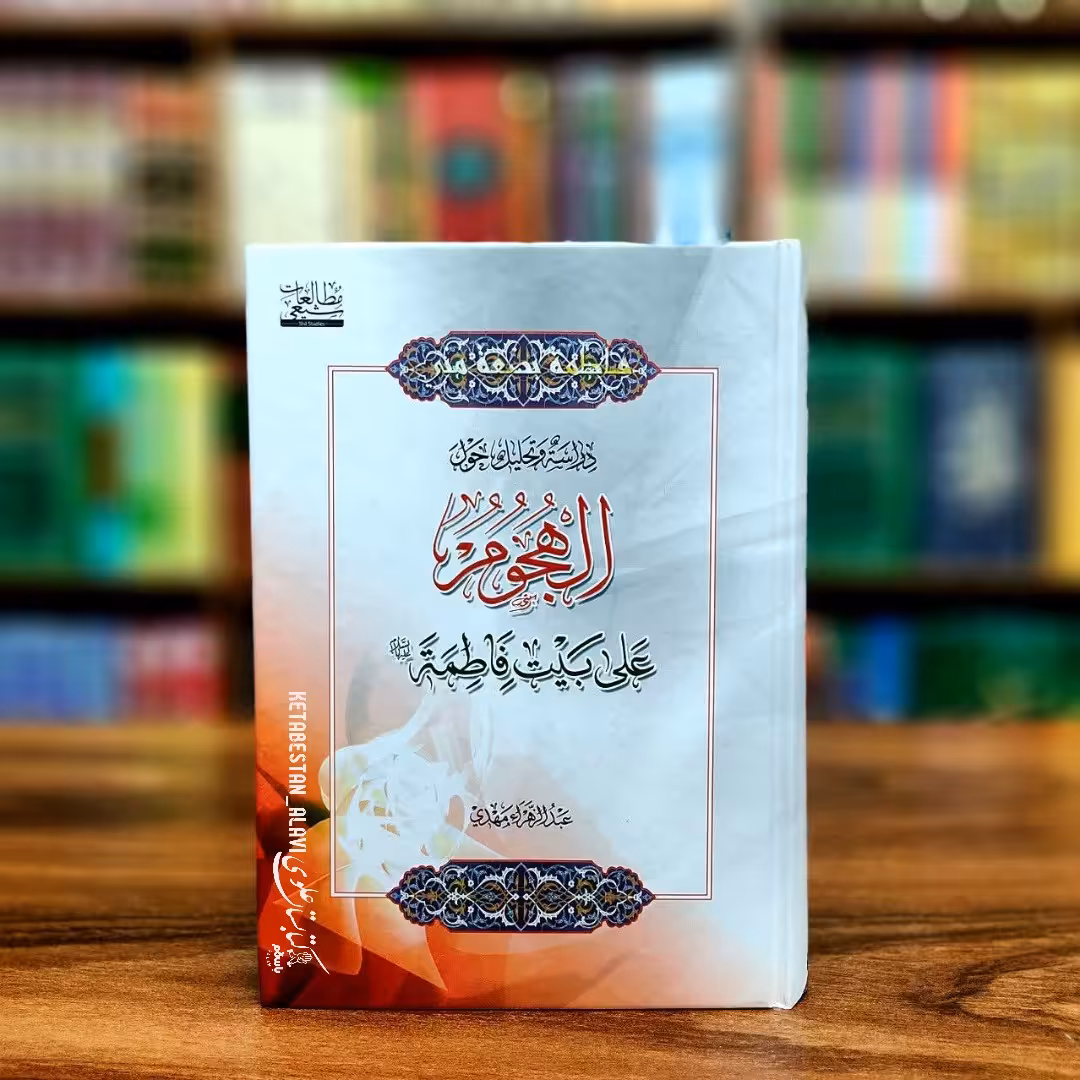 الهجوم علی بیت فاطمه (علیها السلام) عربی