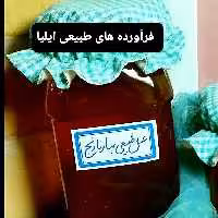 عسل طبیعی بهار نارنج (فراورده های طبیعی ایلیا )