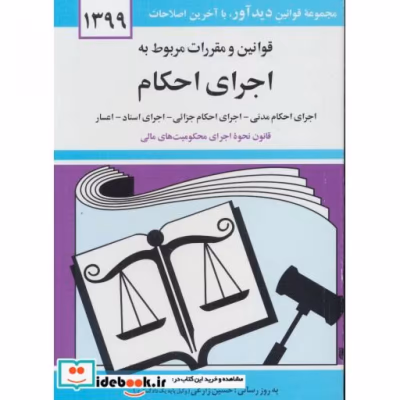 کتاب قوانین و مقررات مربوط به اجرای احکام 1399