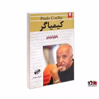 کیمیاگر نشر نیک فرجام کد 18081