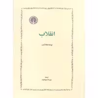 کتاب انقلاب اثر هانا آرنت انتشارات خوارزمی