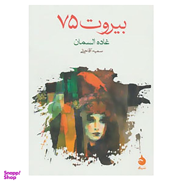 کتاب بیروت 75 اثر غاده السمان