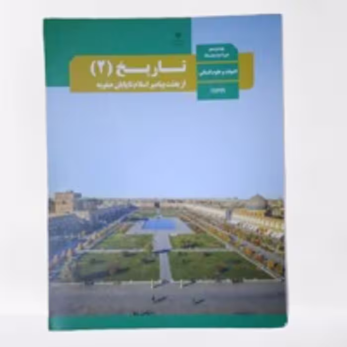 کتاب درسی (وزارتی)تاریخ یازدهم انسانی  تمام رنگی و اورجینال چاپ 1402ویزه کنکور 1404