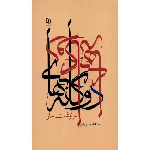 دوگانه های سرنوشت ساز