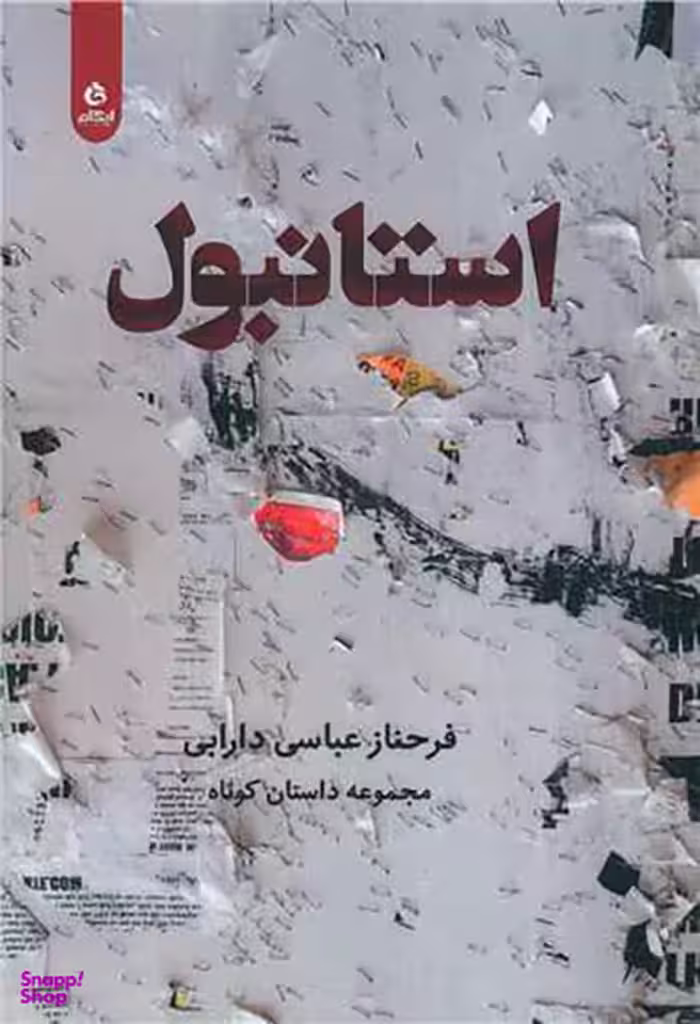 کتاب استانبول اثر فرحناز عباسی دارابی انتشارات ایهام