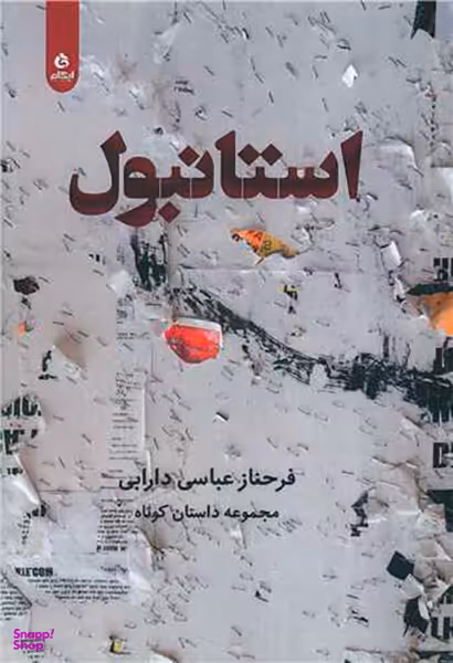 کتاب استانبول اثر فرحناز عباسی دارابی انتشارات ایهام